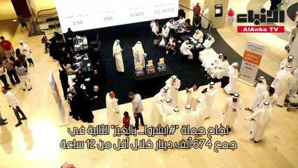 # أبشروا _بالخيرتجمع 674 ألف دينار في أقل من 12 ساعة