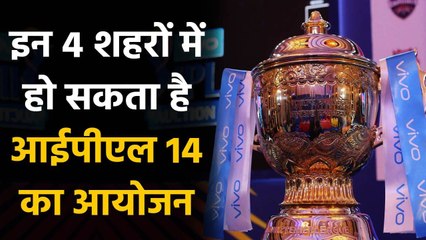 Hyderabad, Bengaluru, Ahmedabad and Kolkata can host IPL Season 14| वनइंडिया हिंदी