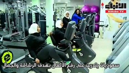 سعوديات يتدربن على رفع الأثقال بهدف الرشاقة والجمال