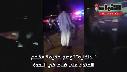 الداخلية توضح حقيقة مقطع الاعتداء على ضباط في النجدة