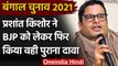 Bengal Assembly Election 2021: Prashant Kishor ने BJP को लेकर फिर किया ये दावा | वनइंडिया हिंदी