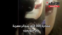 مصادرة 300 كروز سجائر مهربة في النويصيب