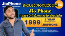 ಜಿಯೋ ಸಂಸ್ಥೆಯಿಂದ Jio Phone ಗ್ರಾಹಕರಿಗೆ ಬೊಂಬಾಟ್ ಕೊಡುಗೆ!!