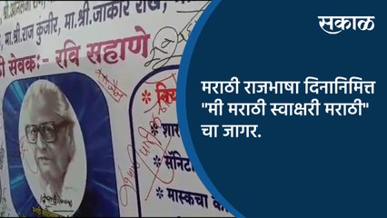 मराठी राजभाषा दिनानिमित्त "मी मराठी स्वाक्षरी मराठी" चा जागर.