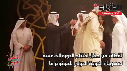 افتتاح الدورة الخامسة لـ "الكويت الدولي للمونودراما".. أبكى جاسم النبهان