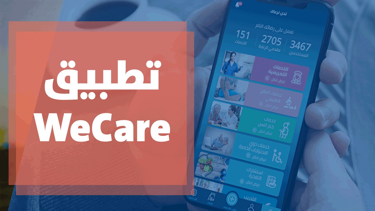 تطبيق WeCare للرعاية الصحية المنزلية