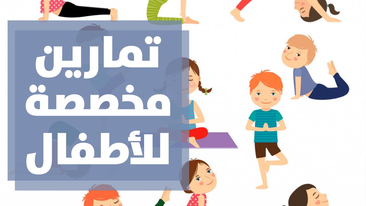 تمارين مخصصة للأطفال