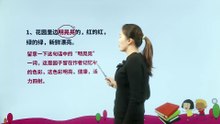 2.祖父的园子|小学语文课文|五年级下