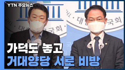 가덕도 놓고 거대양당 서로 비방..."선거개입" vs "반헌법적 행위" / YTN