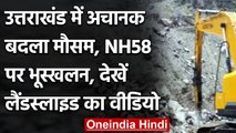 Uttarakhand में बदला मौसम का मिजाज, NH58 पर Landslide का Video आया सामने । वनइंडिया हिंदी