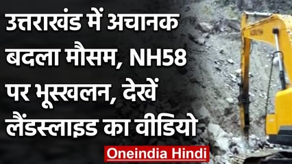 Uttarakhand में बदला मौसम का मिजाज, NH58 पर Landslide का Video आया सामने । वनइंडिया हिंदी