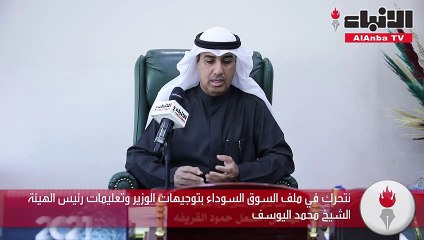 مشعل القريفة لـ «الأنباء»: تجاوزنا ملاحظات «المحاسبة» ولا تهاون في الكشف على الجواخير المخالفة
