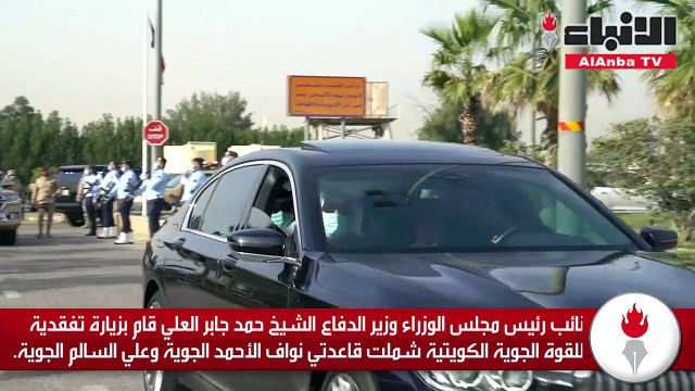 نائب رئيس مجلس الوزراء وزير الدفاع الشيخ حمد جابر العلي قام بزيارة تفقدية للقوة الجوية الكويتية شملت قاعدتي نواف الأحمد الجوية وعلي السالم الجوية