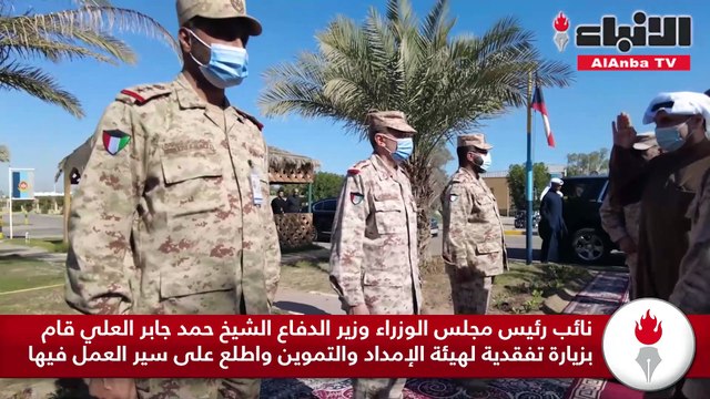 نائب رئيس مجلس الوزراء وزير الدفاع الشيخ حمد جابر العلي قام بزيارة تفقدية لهيئة الإمداد والتموين واطلع على سير العمل فيها