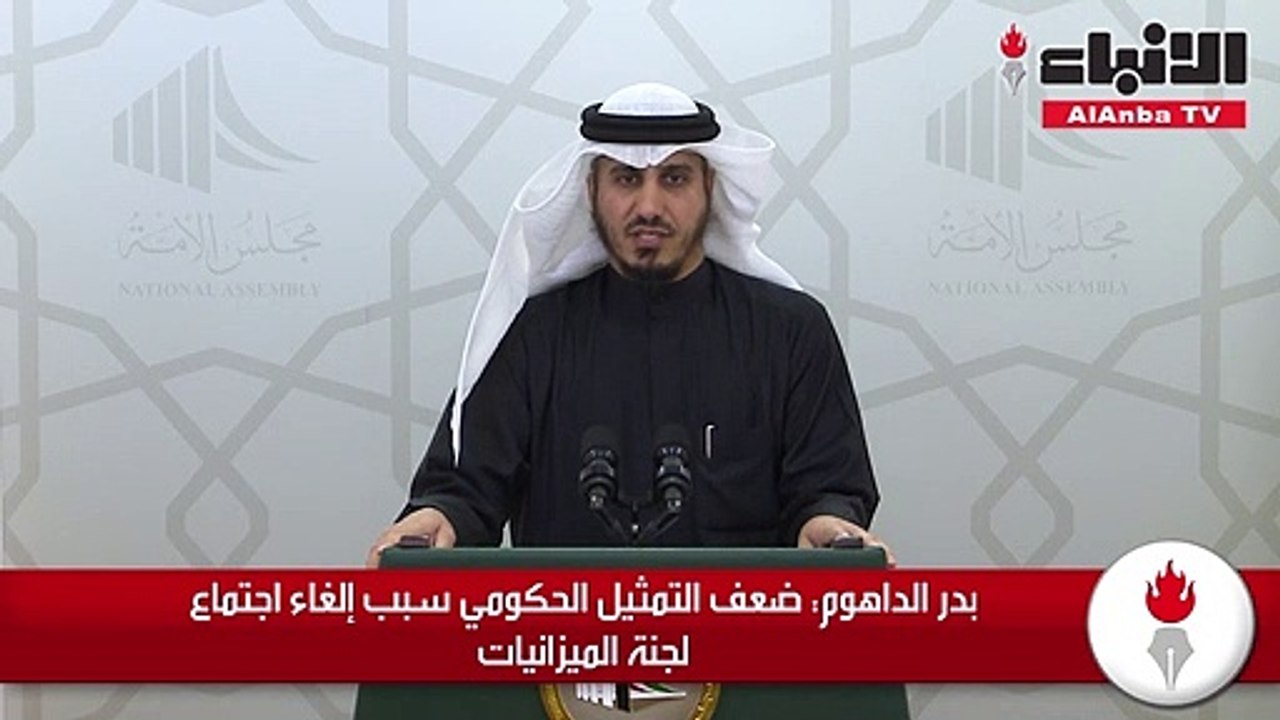 بدر الداهوم ضعف التمثيل الحكومي سبب إلغاء اجتماع