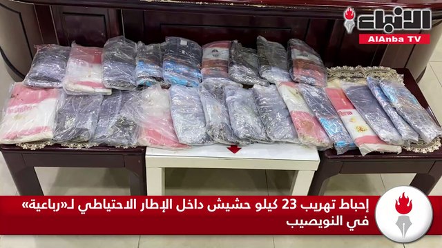 إحباط تهريب 23 كيلو حشيش داخل الإطار الاحتياطي لـ«رباعية» في النويصيب