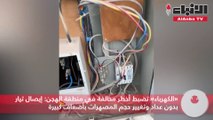 «الكهرباء» تضبط أخطر مخالفة في منطقة الهجن  إيصال تيار بدون عداد وتغيير حجم المصهرات بأضعاف كبيرة