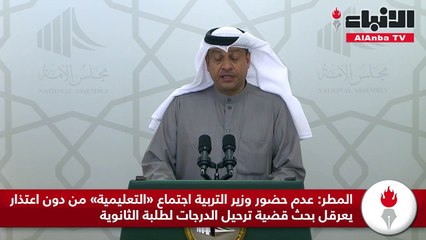 المطر عدم حضور وزير التربية اجتماع «التعليمية» من دون اعتذار يعرقل بحث قضية ترحيل الدرجات لطلبة الثانوية