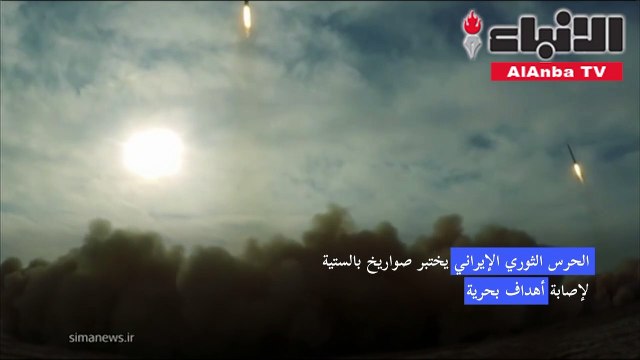 الحرس الثوري الإيراني يختبر صواريخ بالستية لإصابة أهداف بحرية