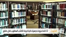 بالفيديو مكتبة الكويت الوطنية توصل القراء لأكثر من 200 ألف كتاب
