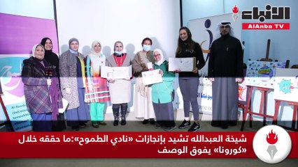 شيخة العبدالله تشيد بإنجازات نادي الطموح ما حققه خلال كورونا يفوق الوصف