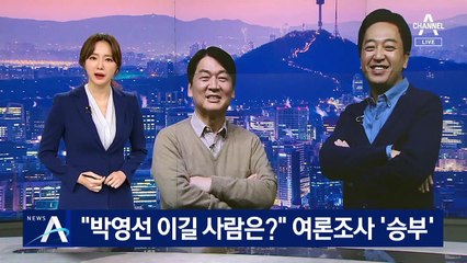 “박영선 이길 사람은?”…안철수 vs 금태섭 여론조사 ‘승부’