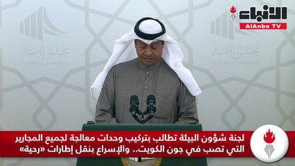 لجنة شؤون البيئة تطالب بتركيب وحدات معالجة لجميع المجارير التي تصب في جون الكويت