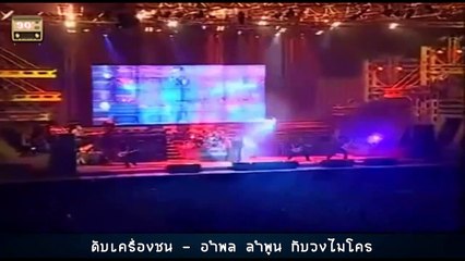 ดับเครื่องชน - อำพล ลำพูน กับวงไมโคร