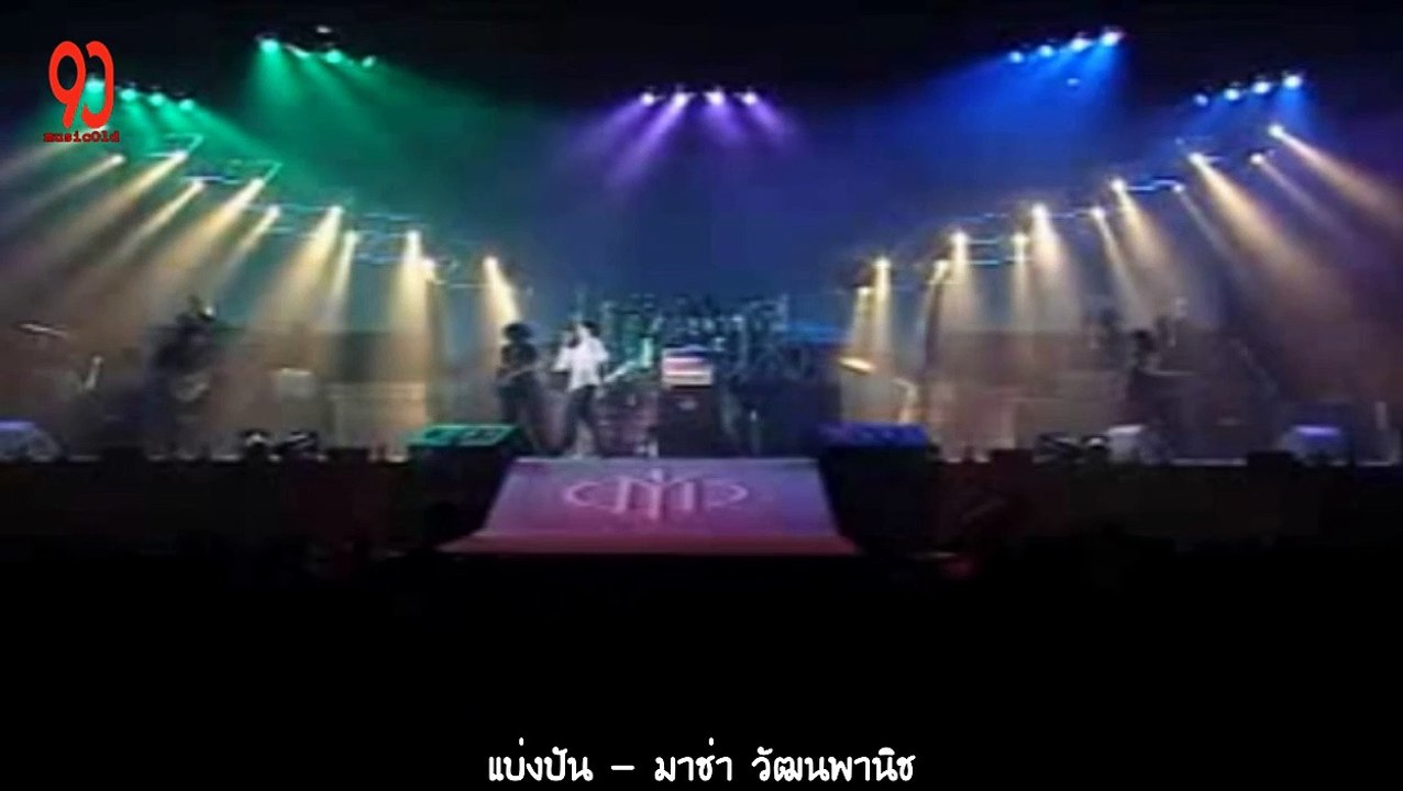 แบ่งปัน - มาช่า วัฒนพานิช