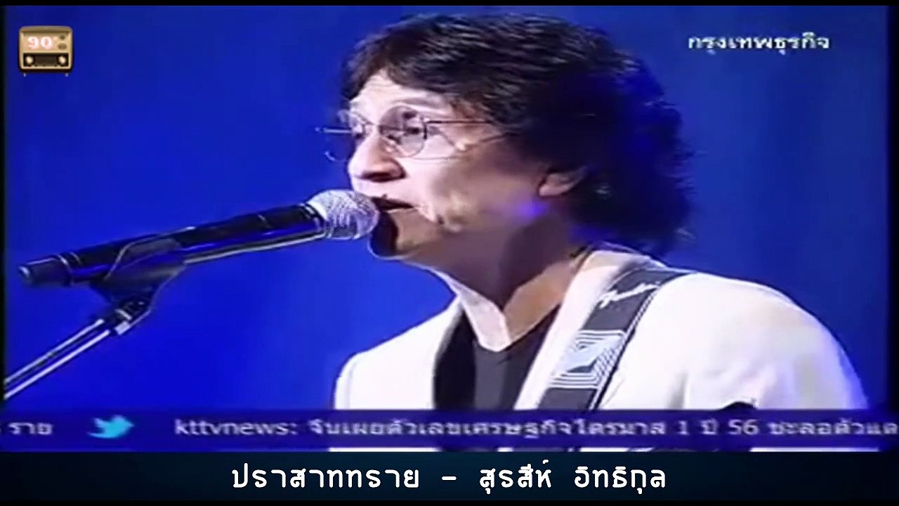 ปราสาททราย - สุรสีห์ อิทธิกุล