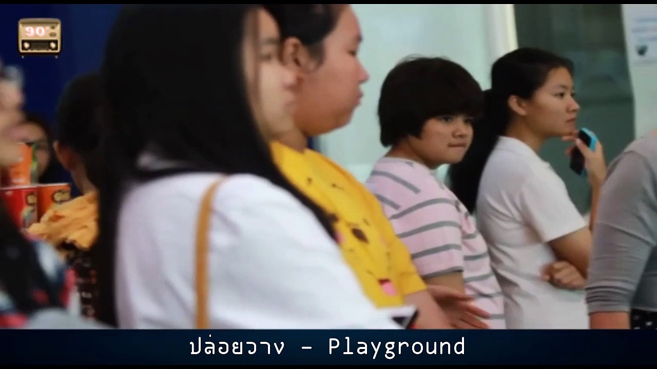 ปล่อยวาง - Playground