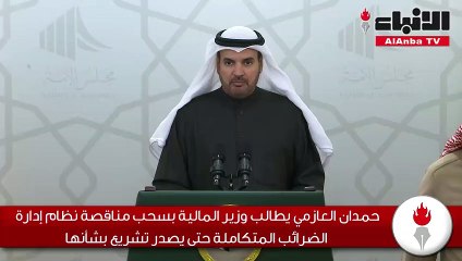 حمدان العازمي يطالب «المالية» بسحب مناقصة نظام الضرائب المتكاملة حتى يصدر تشريع