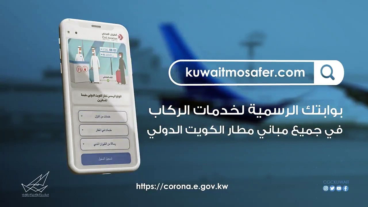 الطيران المدنيضرورة تسجيل المغادرين من مطار الك...