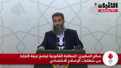صالح المطيري: المعالجة القانونية لوضع غرفة التجارة من متطلبات الإصلاح الاقتصادي