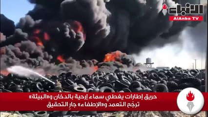 حريق إطارات يغطي سماء إرحية بالدخان و«البيئة» ترجّح التعمد و«الإطفاء» جارٍ التحقيق