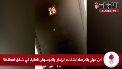 أمن حولي بالمرصاد لبلاغات الإزعاج والموسيقى العالية في شقق المحافظة