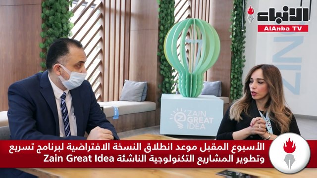 الأسبوع المقبل موعد انطلاق النسخة الافتراضية لبرنامج تسريع وتطوير المشاريع التكنولوجية الناشئة Zain Great Idea