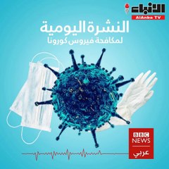 نشرة أخبار "BBC" بتاريخ 05-01-2021