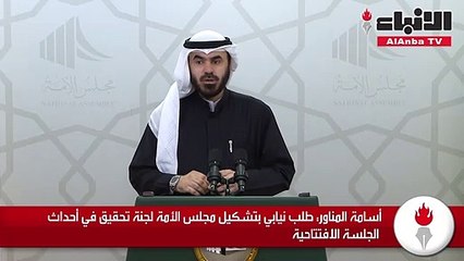أسامة المناور: طلب نيابي بتشكيل مجلس الأمة لجنة تحقيق في أحداث الجلسة الافتتاحية