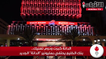 الدانة كبرت ودوم تغنيك بنك الخليج يحتفي بمليونير الدانة الجديد