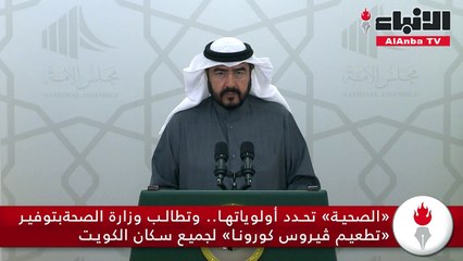 «الصحية» تحدد أولوياتها.. وتطالب وزارة الصحة بتوفير «تطعيم ڤيروس كورونا» لجميع سكان الكويت