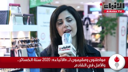 مواطنون ومقيمون لـ «الأنباء» 2020 سنة الخسائر.. والأمل في القادم