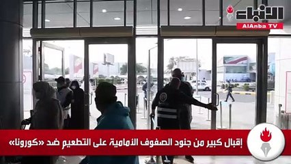 إقبال كبير من جنود الصفوف الأمامية على التطعيم ضد «كورونا»