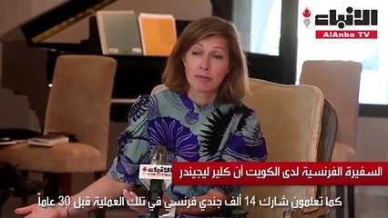 السفيرة الفرنسية مستمرون في تسليم الكويت بقية طائرات صفقة الكاراكال