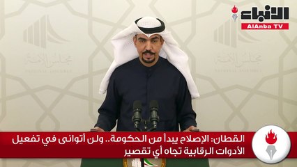 القطان الإصلاح يبدأ من الحكومة.. ولن أتوانى في تفعيل الأدوات الرقابية تجاه أي تقصير