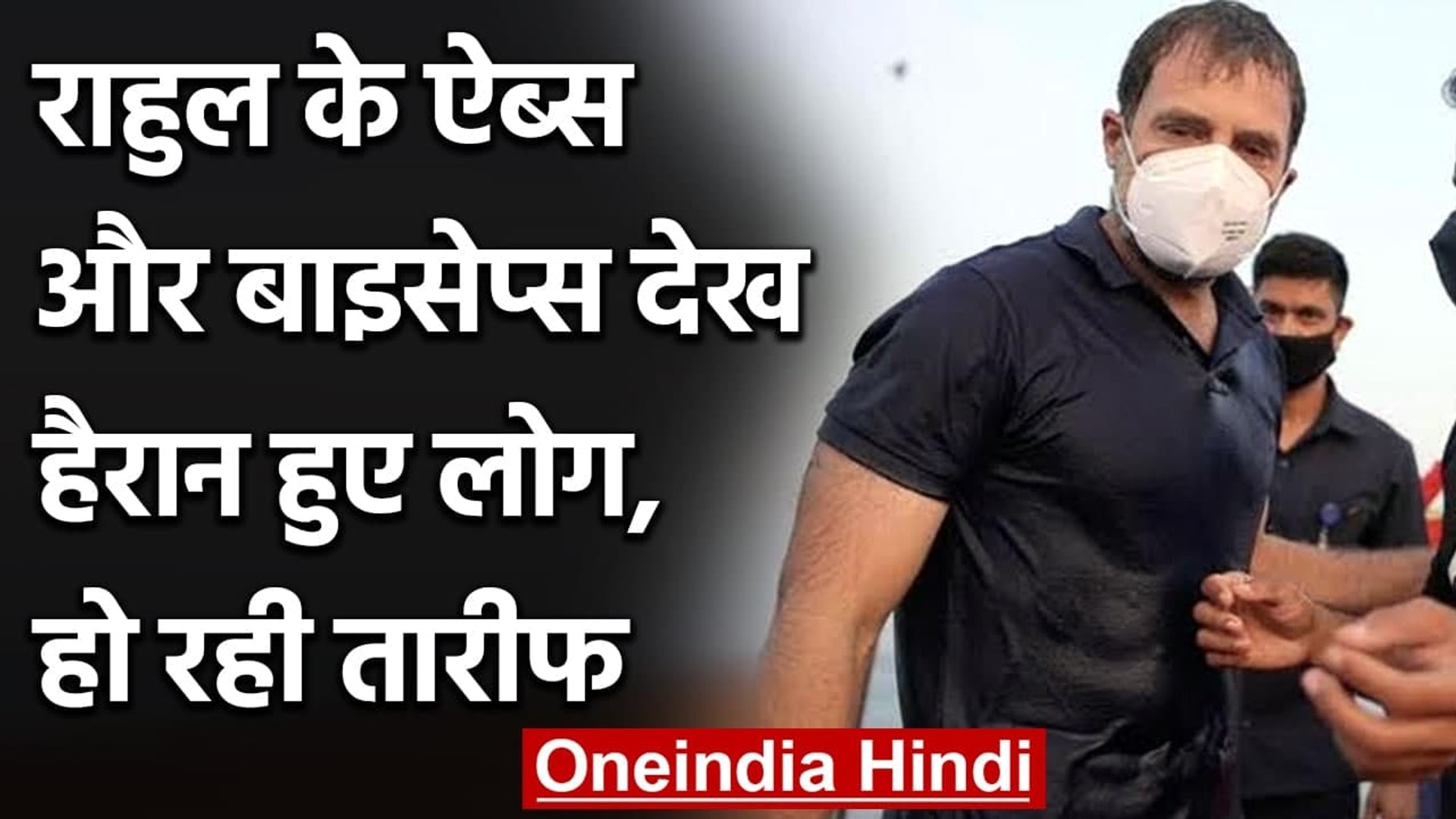 Rahul Gandhi à¤ Abs à¤