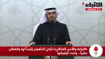 «الزراعة والأمن الغذائي» تزكي الداهوم رئيساً لها والقطان مقرراً