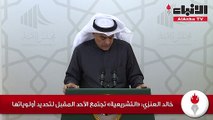 خالد العنزي «التشريعية» تجتمع الأحد المقبل لتحديد أولوياتها