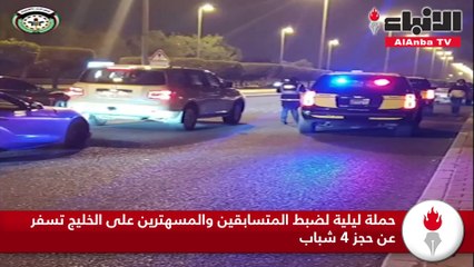 حملة ليلية لضبط المتسابقين والمسهترين على الخليج تسفر عن حجز 4 شباب