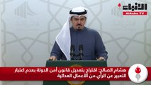 هشام الصالح اقتراح بتعديل قانون أمن الدولة بعدم اعتبار التعبير عن الرأي من الأعمال العدائية